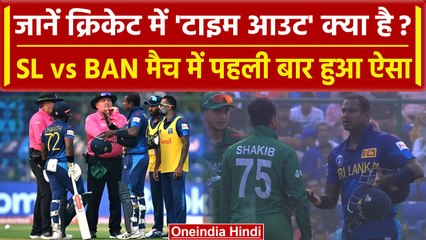 World Cup 2023: क्या होता है Timed Out जिसके चलते Angelo Mathews को होना परा OUT।  वनइंडिया हिंदी
