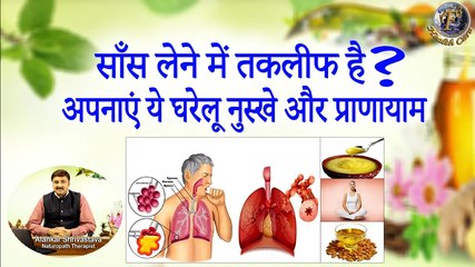 सांस लेने में कठिनाई? घरेलू उपाय और प्राणायाम से राहत पाएं 🌬️