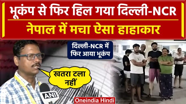 Delhi NCR Earthquake: Nepal में फिर आया भूकंप, India में भी दहशत का माहौल | वनइंडिया हिंदी