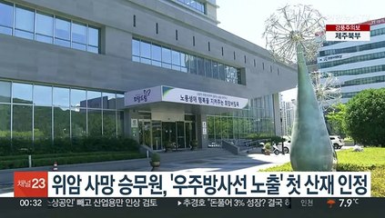 위암 사망 항공승무원, '우주방사선 노출' 첫 산재 인정