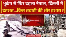 Delhi NCR Earthquake: एक बार फिर कांपी धरती, Nepal की तबाही | Earthquake | वनइंडिया हिंदी
