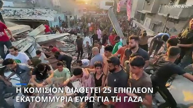 25 εκατομμύρια επιπλέον για ανθρωπιστική βοήθεια στη Γάζα