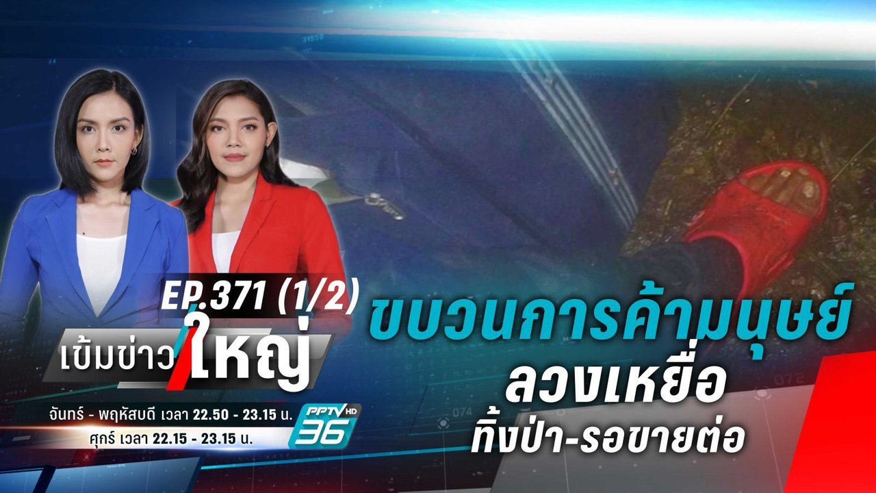 ขบวนการค้ามนุษย์ ลวงเหยื่อทิ้งป่า รอขายต่อ | เข...