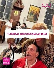 من هو ابن فيروز الذي تخفيه عن الإعلام ؟