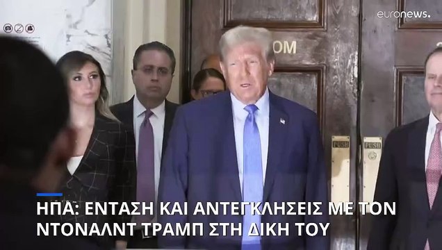 ΗΠΑ: «Χαμός» στην κατάθεση του Τραμπ για τις κατηγορίες απάτης εναντίον του