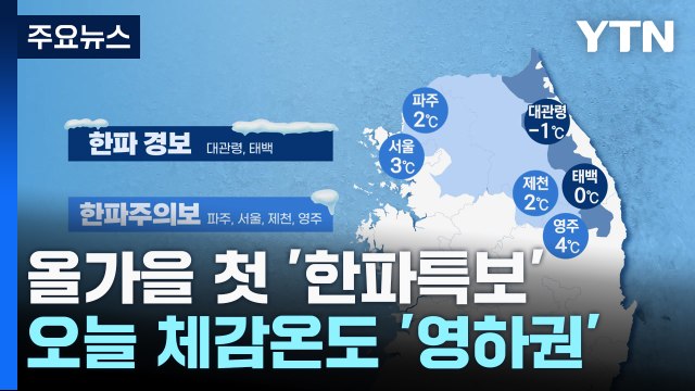 [날씨] 올가을 첫 '한파특보'...강풍 속에 밤사이 기온 '뚝' / YTN