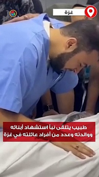 طبيب يتلقى نبأ استشهاد أبنائه ووالدته وعدد من أفراد عائلته في غزة