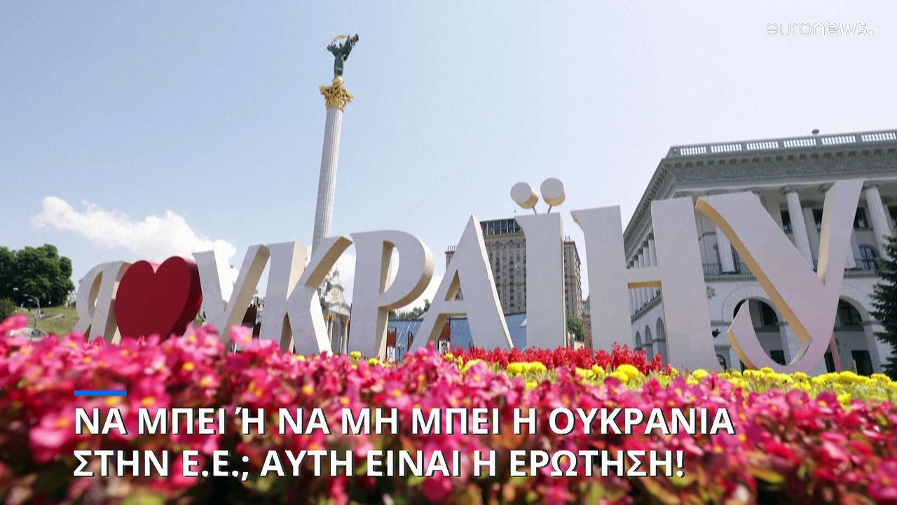 Να μπει (στην ΕΕ) η Ουκρανία ή να μην μπει; Αυτ...