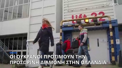 Οι Ουκρανοί πρόσφυγες «προτιμούν» την Ολλανδία