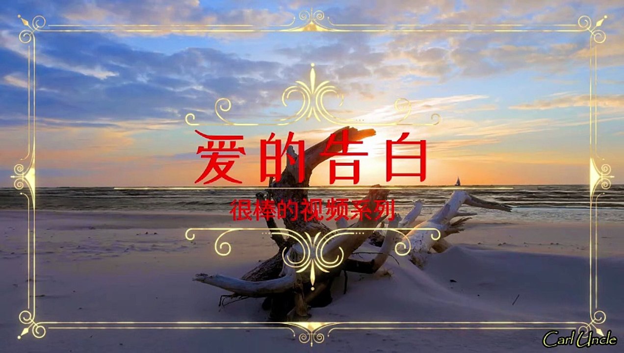 爱的告白