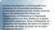 Συμμετοχή πελατών στο Διαδίκτυο και εκτός Διαδικτύου