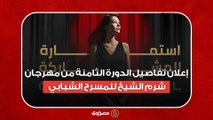 إعلان تفاصيل الدورة الثامنة من مهرجان شرم الشيخ للمسرح الشبابي