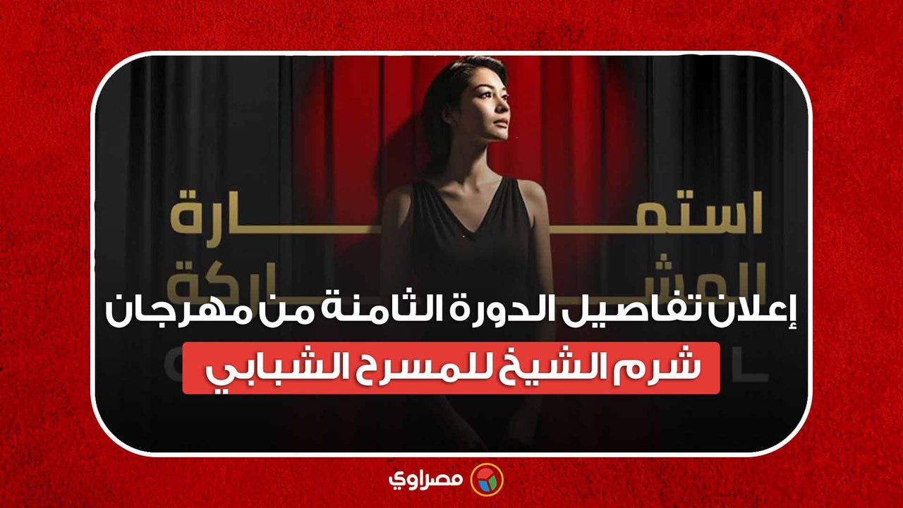 إعلان تفاصيل الدورة الثامنة من مهرجان شرم الشيخ...