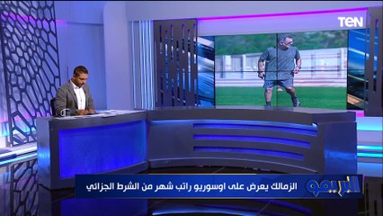 "الإدارة تعرض عليه راتب شهر".. محمد فاروق يكشف موقف الزمالك مع أوسوريو بعد رحيله عن تدريب الفريق