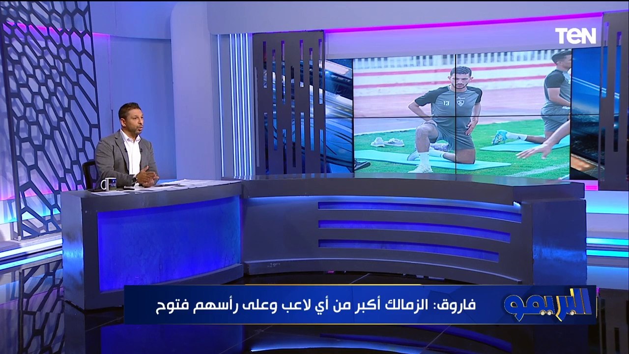 محمد فاروق يفتح النار على "أحمد فتوح": الزمالك أكبر من أي لاعب وعلى رأسهم فتوح 