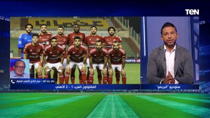 "طريقة لعب الأهلي غير مناسبة لـ موديست".. خالد جاد الله يعلق على مستوى الأهلي أمام المقاولون بالدوري