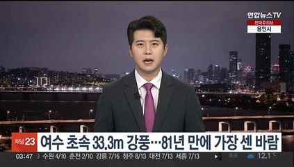 여수 초속 33.3m 강풍…81년 만에 가장 센 바람