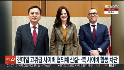 한미일 고위급 사이버협의체 신설…북 사이버활동 차단