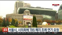 서울시, 시의회에 TBS 폐지 조례 연기 요청