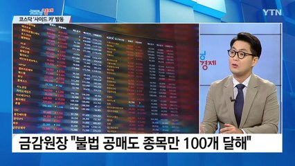 [굿모닝경제] 공매도 금지 첫날 '반짝 폭등'..."주가에 거품 우려" / YTN