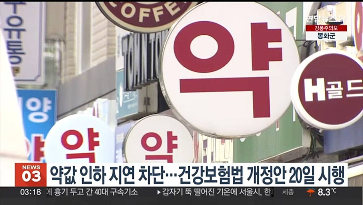 약값 인하 지연 차단…건강보험법 개정안 20일 시행
