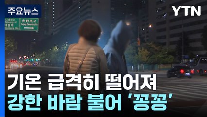 올가을 첫 한파특보...강풍에 기온 '뚝' / YTN