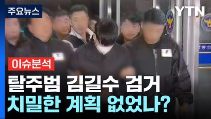 [뉴스라이더] 도주 사흘째 붙잡힌 김길수...치밀한 계획 없었나? / YTN