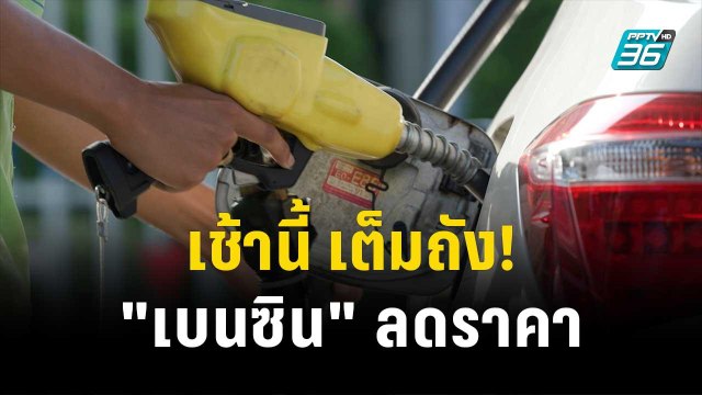 เช้านี้ เต็มถัง! เบนซิน-แก๊สโซฮอล์ ลดราคา | โชว์ข่าวเช้านี้ | 7 พ.ย. 66