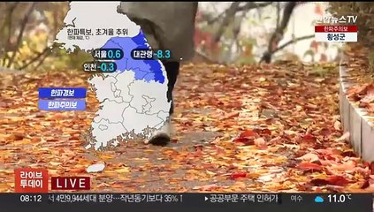 [날씨] 오전까지 강한 찬바람…중부·경북 한파특보