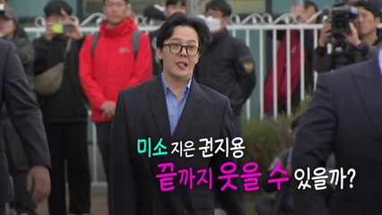 [영상] 농담 곁들이며 미소 지은 권지용, 끝까지 웃을 수 있을까 / YTN
