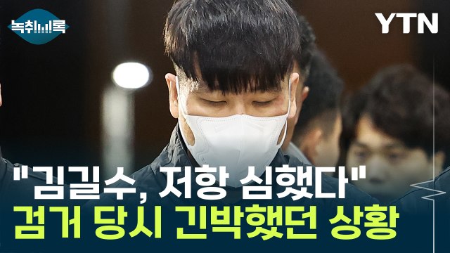 김길수 검거 당시 저항 심했다 경찰마저 애먹은 긴박했던 상황 [Y녹취록] / YTN