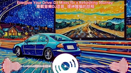 感受電子魅力：DJ音樂讓你沉浸在無盡律動中！Feel the charm of electronics: DJ music immerses you in endless rhythm!