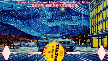 Pump Up the Volume: DJ Tracks That Will Make You Move! 音量開到最大：讓你動起來的DJ曲目！