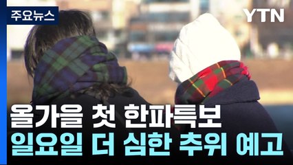 [날씨] 올가을 첫 한파특보...체감 기온 영하로 '뚝' / YTN