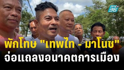 พักโทษ "เทพไท - มาโนช" จ่อแถลงอนาคตการเมือง | โชว์ข่าวเช้านี้ | 7 พ.ย. 66