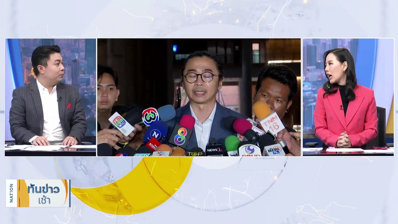 "ก้าวไกล" จ่อแถลงมติขับ "สส.ปูอัด" รอบ 2 วันนี้ | เนชั่นทันข่าวเช้า | 07 พ.ย. 66 | PART 1
