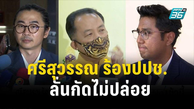 ศรีสุวรรณ ร้องปปช. ปม 2 สส.ก้าวไกล ลั่นกัดไม่ปล่อย | โชว์ข่าวเช้านี้ | 7 พ.ย. 66