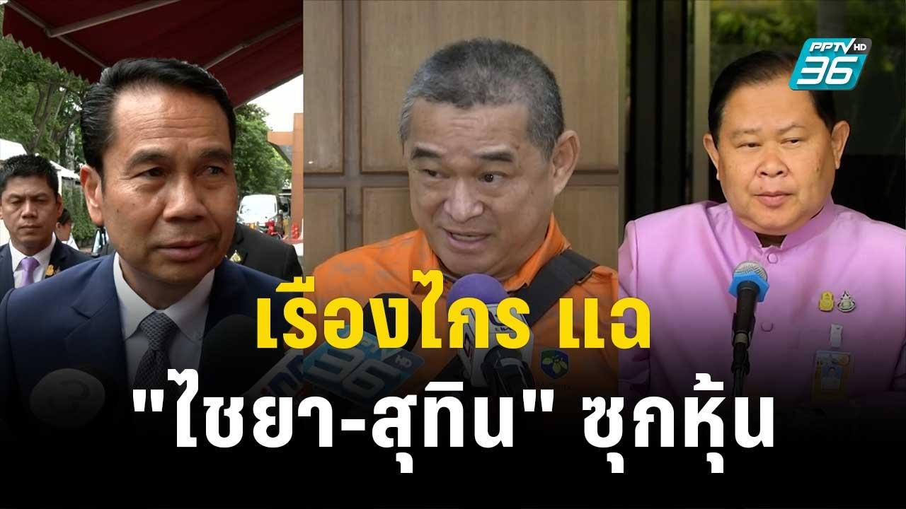 เรืองไกร แฉ "ไชยา-สุทิน" ซุกหุ้น ชี้อาจหลุดเก้า...