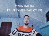 Dejan Nikolovski - Urva Fanka Instrumental Cover (2023)