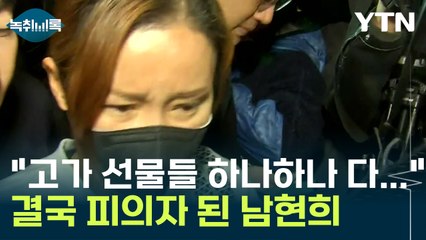 "고가 선물들을 하나하나 다..." 결국 피의자 된 남현희 [Y녹취록] / YTN