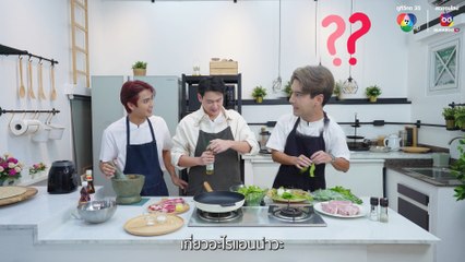 [TEASER] คู่ซี้ป่วนครัว EP.9 | “อ๊อฟ ชนะพล & บิว ณัฐพล”