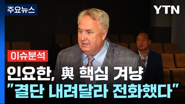 [뉴스라이브] 인요한, 與 핵심 겨냥... 결단 내려달라 전화했다 / YTN