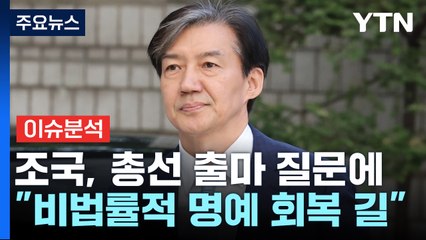 [뉴스라이브] "비법률적 명예회복 생각" 총선 출마 시사? / YTN