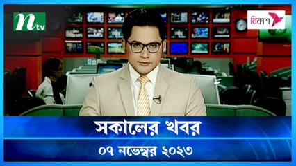 Shokaler Khobor | 07 November 2023 | NTV Latest News Update