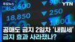 공매도 금지 효과 사라졌나?...코스피·코스닥 동반 하락 / YTN