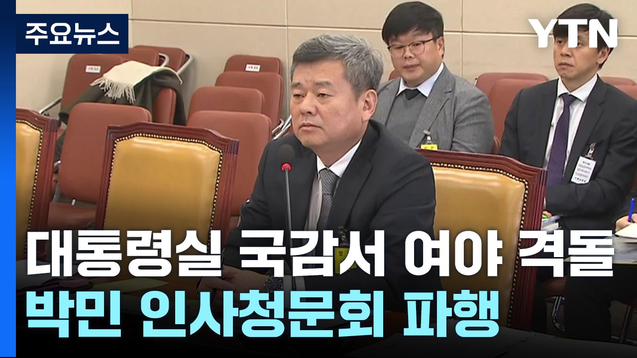 대통령실 국감서 여야 격돌...박민 인사청문회 파행 / YTN