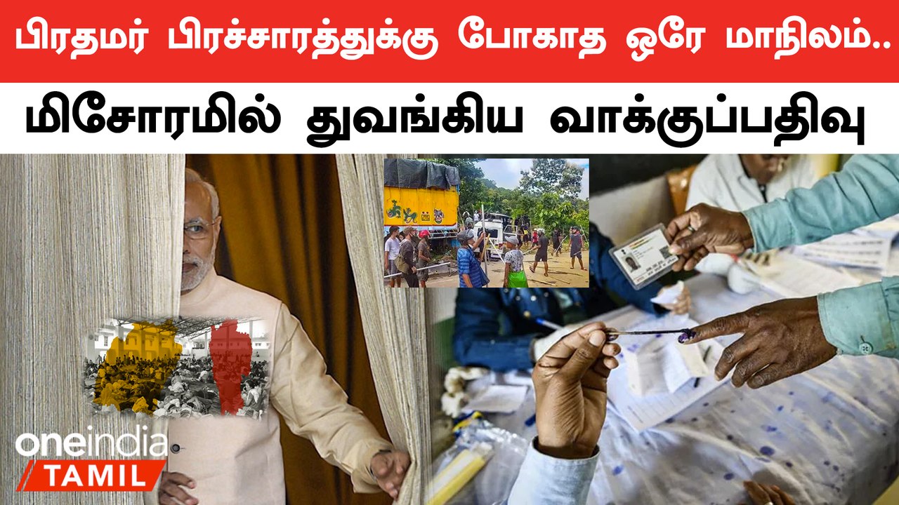 Mizoram Election 2023| மிசோரமில் துவங்கிய வாக்குபதிவு.. பாதுகாப்பில் 50 கம்பெனி துணை ராணுவ படையினர்