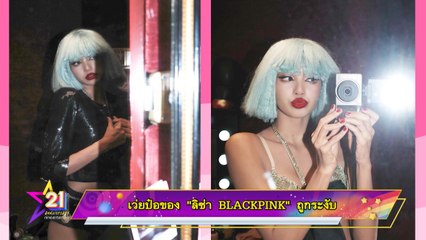 เว่ยป๋อของ “ลิซ่า BLACKPINK” ถูกระงับ