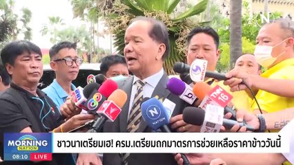 เตรียมเฮ! ธันวานี้จ่อขึ้นค่าแรงขั้นต่ำเป็นของขวัญปีใหม่ | Morning Nation | 7 พ.ย. 66 | PART 1