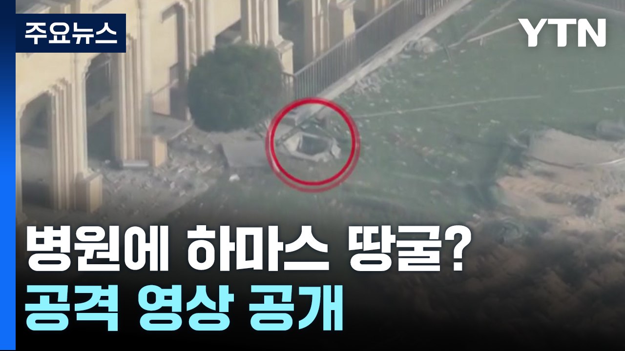 "병원에 하마스 땅굴 입구가?"...이스라엘, 무차별 공격 정당성 논란 / YTN